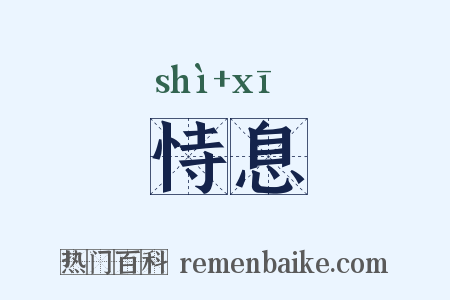 恃息是什么意思的图片